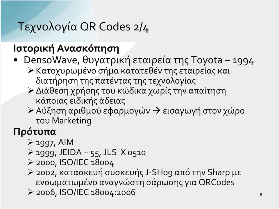 άδειας Αύξηση αριθμού εφαρμογών εισαγωγή στον χώρο του Marketing Πρότυπα 1997, AIM 1999, JEIDA 55, JLS X 0510 2000,