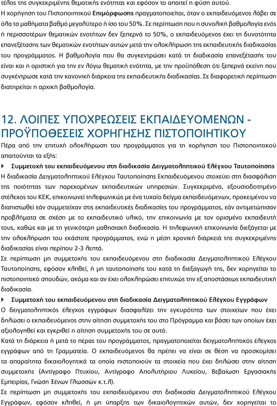 Σε περίπτωση που η συνολική βαθμολογία ενός ή περισσοτέρων θεματικών ενοτήτων δεν ξεπερνά το 50%, ο εκπαιδευόμενος έχει τη δυνατότητα επανεξέτασης των θεματικών ενοτήτων αυτών μετά την ολοκλήρωση της