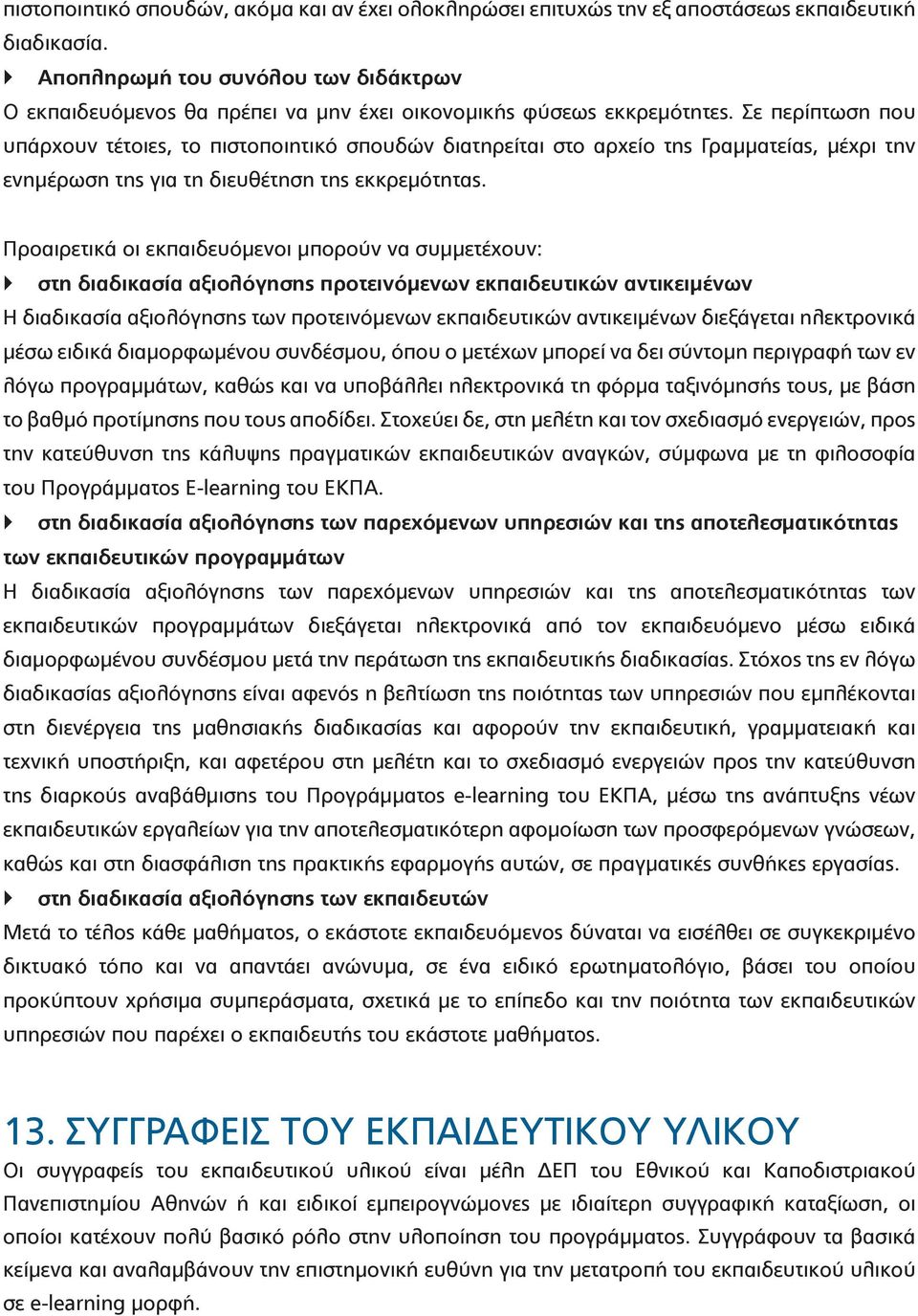 Σε περίπτωση που υπάρχουν τέτοιες, το πιστοποιητικό σπουδών διατηρείται στο αρχείο της Γραμματείας, μέχρι την ενημέρωση της για τη διευθέτηση της εκκρεμότητας.