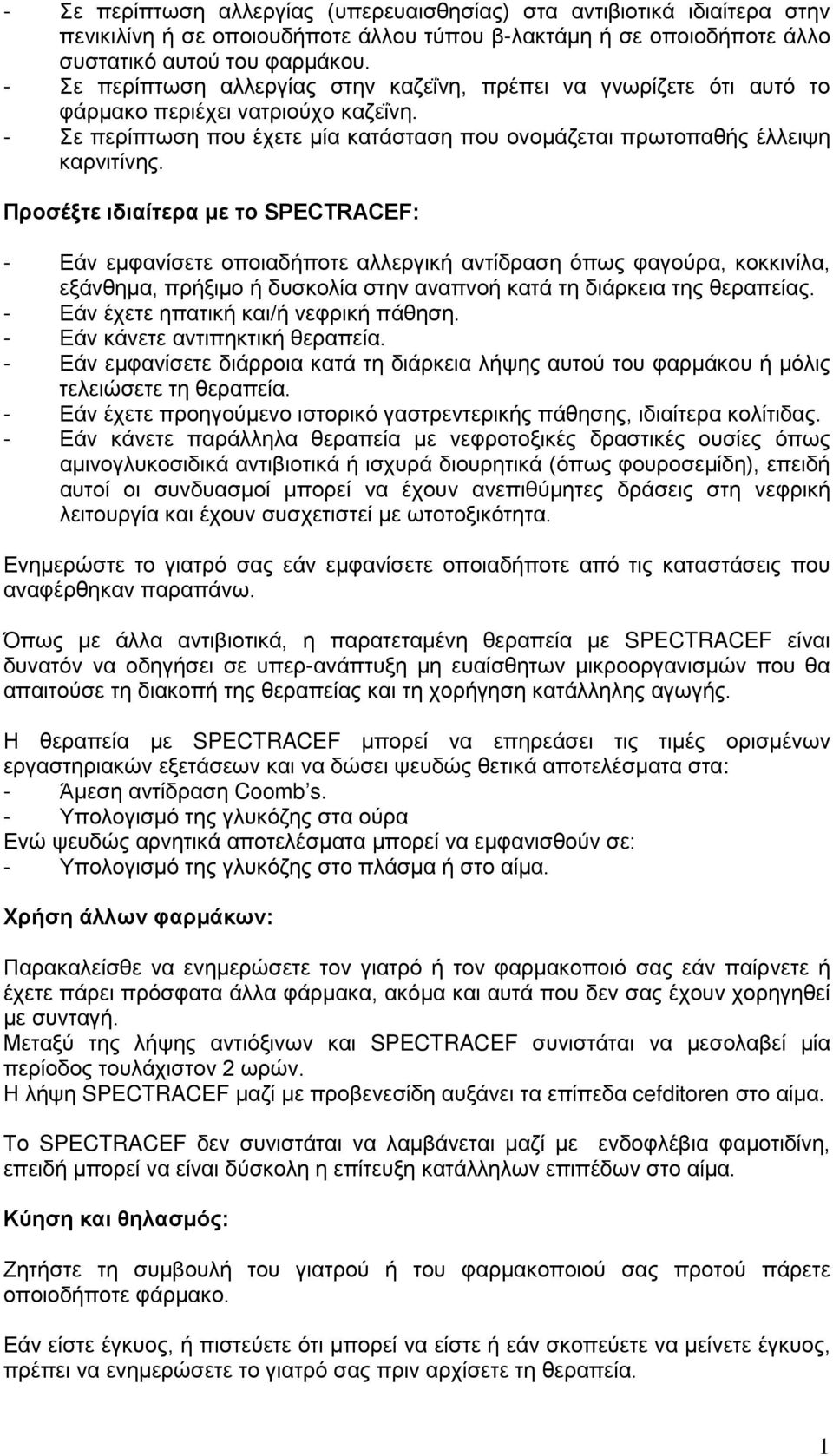 Προσέξτε ιδιαίτερα με το SPECTRACEF: - Εάν εμφανίσετε οποιαδήποτε αλλεργική αντίδραση όπως φαγούρα, κοκκινίλα, εξάνθημα, πρήξιμο ή δυσκολία στην αναπνοή κατά τη διάρκεια της θεραπείας.