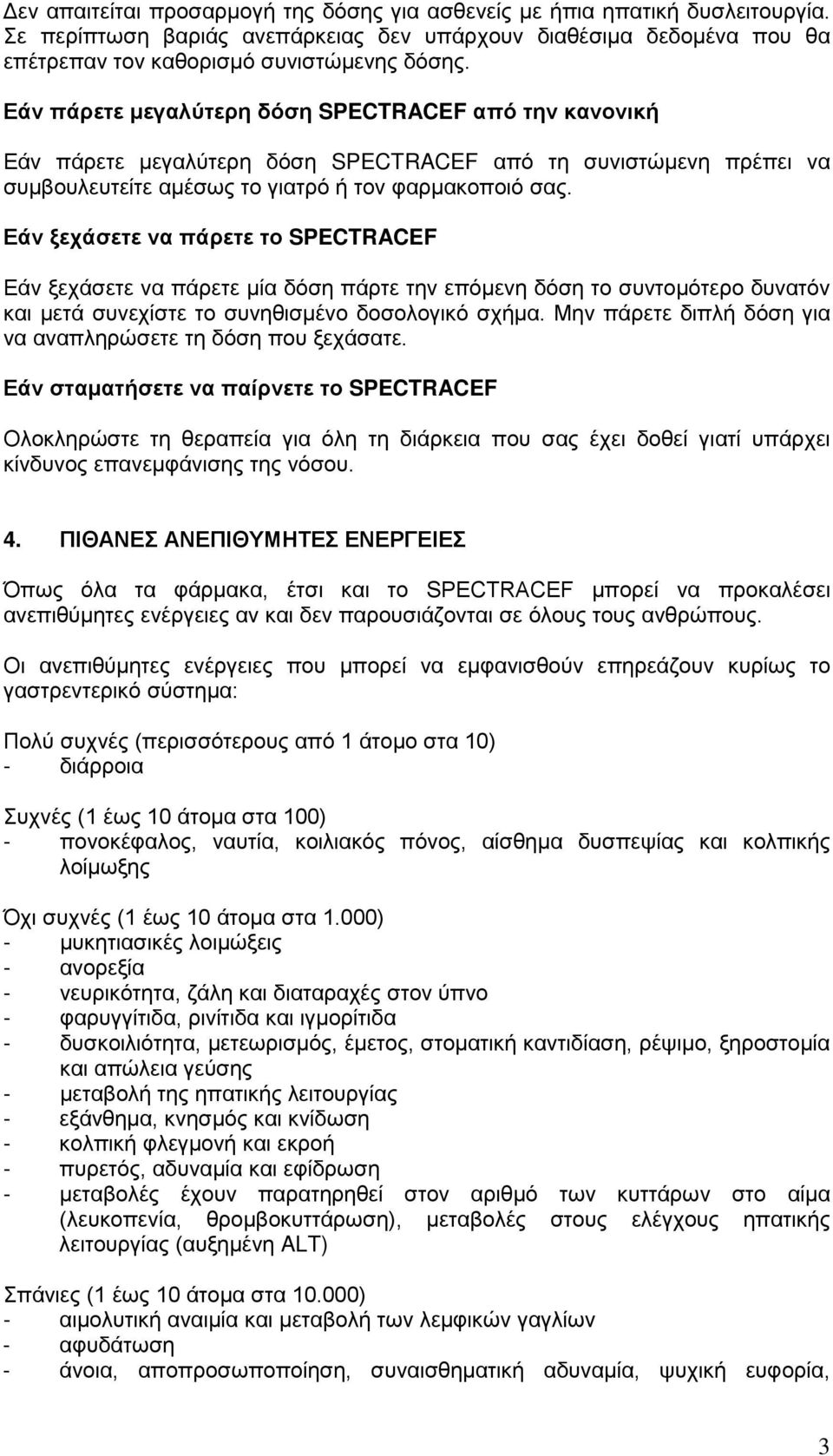 Εάν ξεχάσετε να πάρετε το SPECTRACEF Εάν ξεχάσετε να πάρετε μία δόση πάρτε την επόμενη δόση το συντομότερο δυνατόν και μετά συνεχίστε το συνηθισμένο δοσολογικό σχήμα.