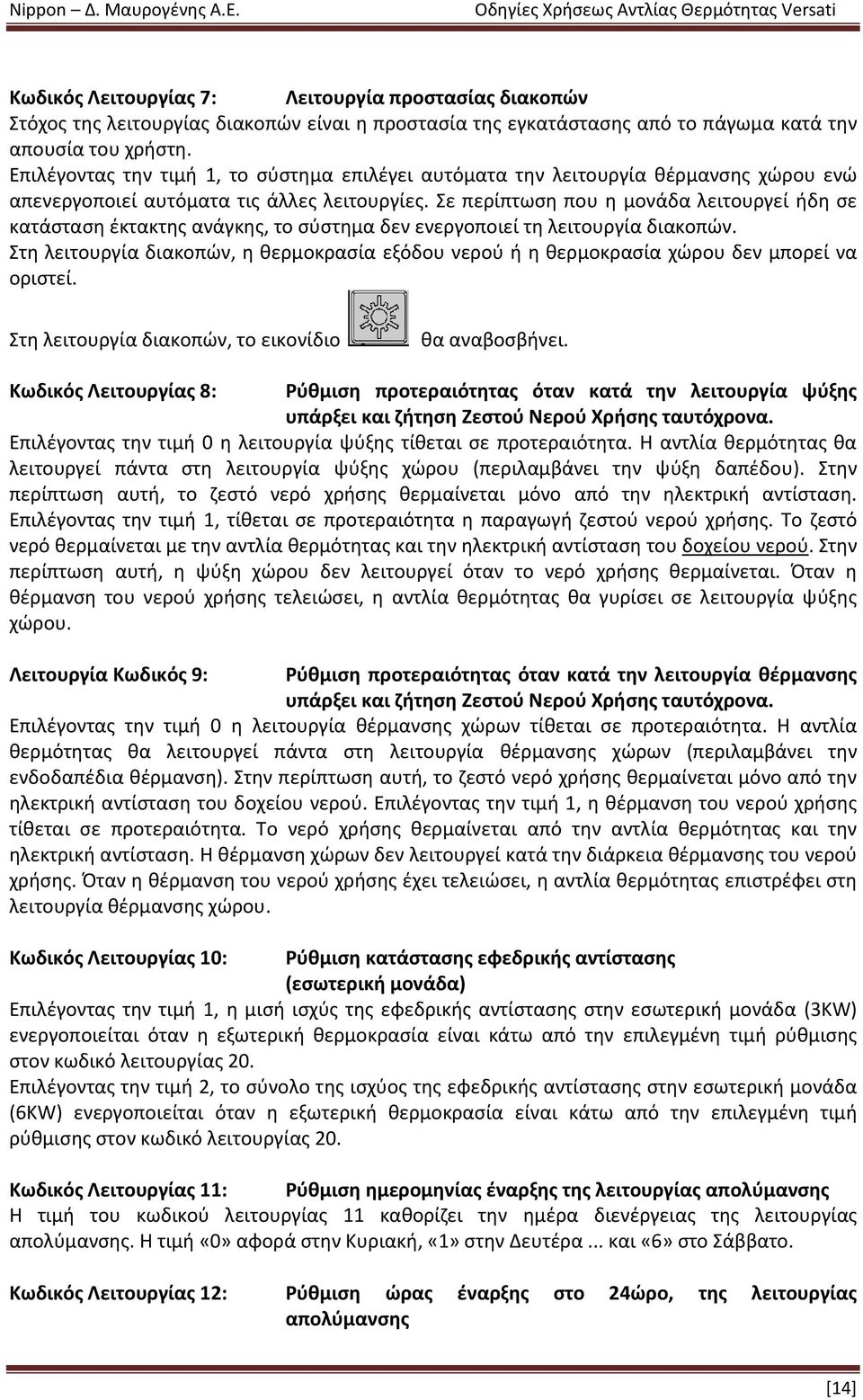 ε περίπτωςθ που θ μονάδα λειτουργεί ιδθ ςε κατάςταςθ ζκτακτθσ ανάγκθσ, το ςφςτθμα δεν ενεργοποιεί τθ λειτουργία διακοπϊν.