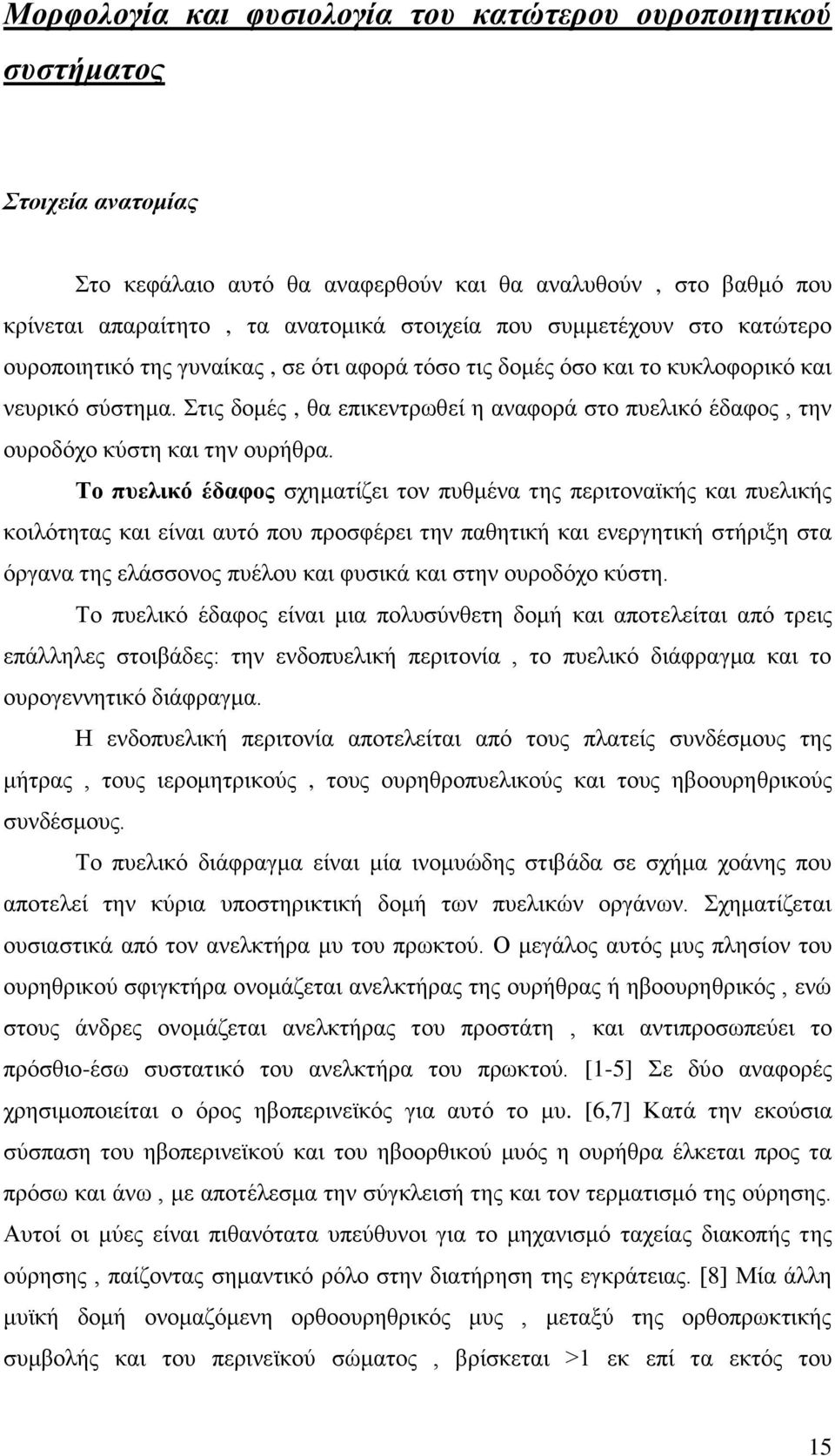 Στις δομές, θα επικεντρωθεί η αναφορά στο πυελικό έδαφος, την ουροδόχο κύστη και την ουρήθρα.