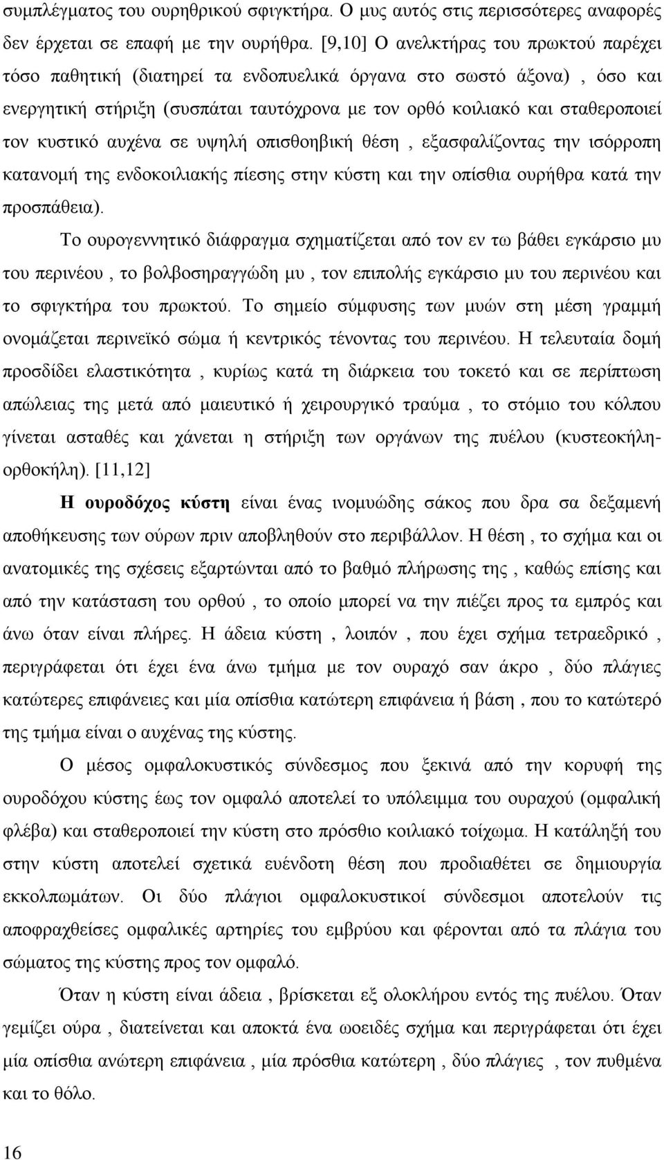 κυστικό αυχένα σε υψηλή οπισθοηβική θέση, εξασφαλίζοντας την ισόρροπη κατανομή της ενδοκοιλιακής πίεσης στην κύστη και την οπίσθια ουρήθρα κατά την προσπάθεια).