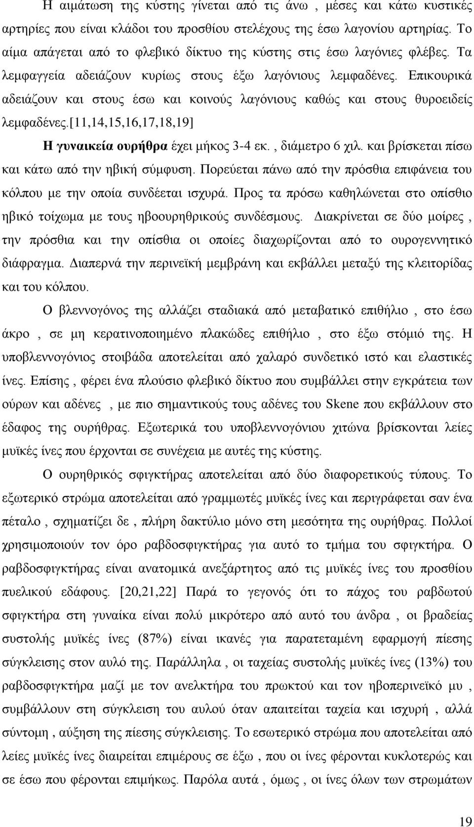 Επικουρικά αδειάζουν και στους έσω και κοινούς λαγόνιους καθώς και στους θυροειδείς λεμφαδένες.[11,14,15,16,17,18,19] Η γυναικεία ουρήθρα έχει μήκος 3-4 εκ., διάμετρο 6 χιλ.