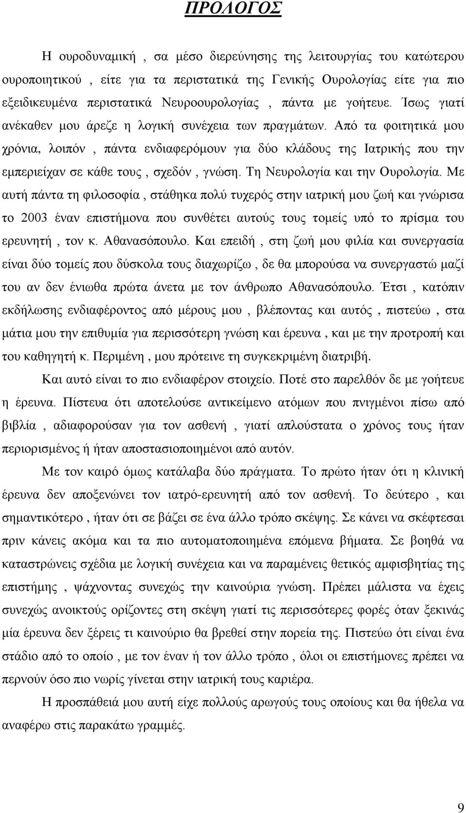 Από τα φοιτητικά μου χρόνια, λοιπόν, πάντα ενδιαφερόμουν για δύο κλάδους της Ιατρικής που την εμπεριείχαν σε κάθε τους, σχεδόν, γνώση. Τη Νευρολογία και την Ουρολογία.