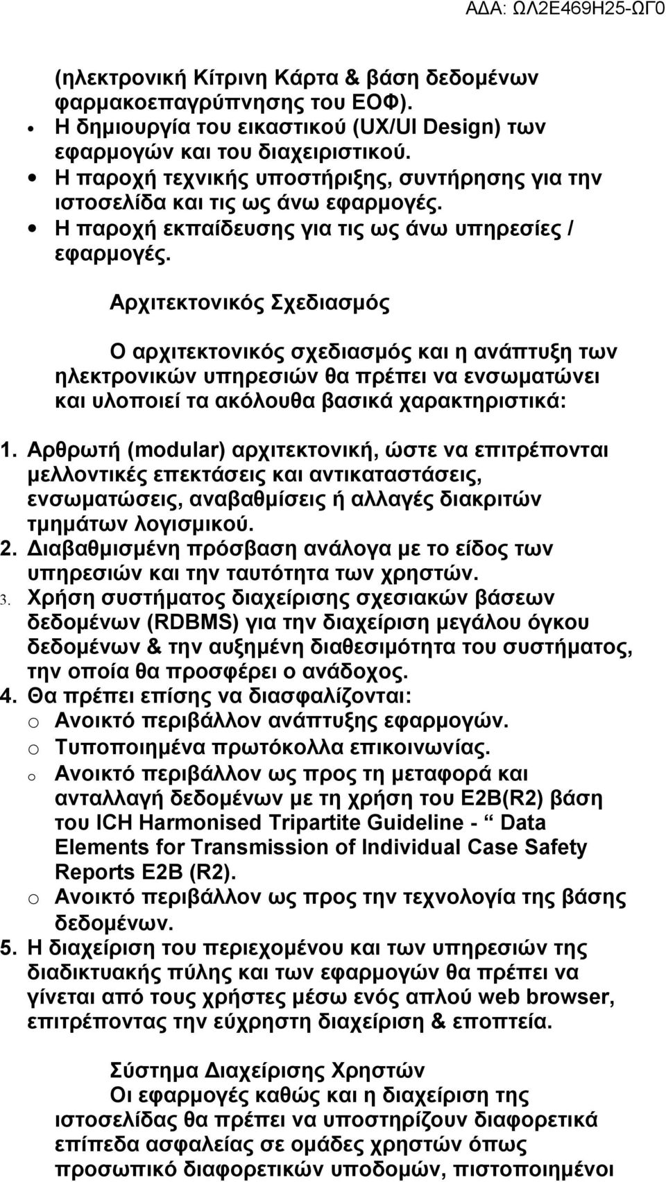 Αρχιτεκτονικός Σχεδιασμός Ο αρχιτεκτονικός σχεδιασμός και η ανάπτυξη των ηλεκτρονικών υπηρεσιών θα πρέπει να ενσωματώνει και υλοποιεί τα ακόλουθα βασικά χαρακτηριστικά: 1.