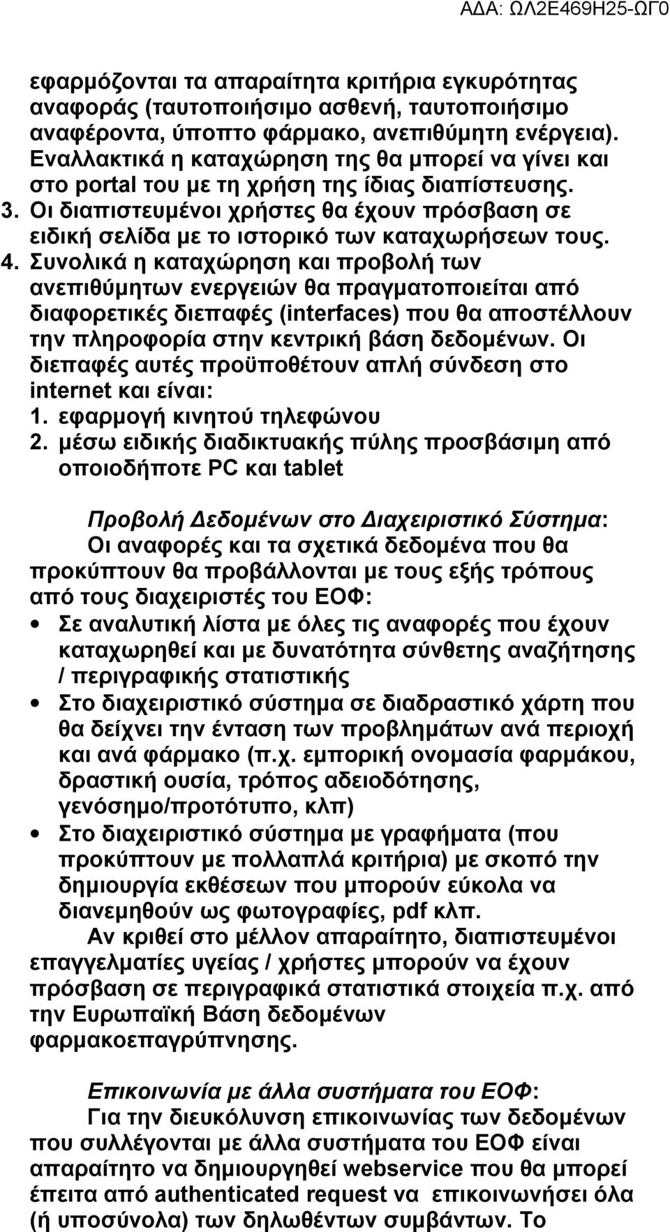 Οι διαπιστευμένοι χρήστες θα έχουν πρόσβαση σε ειδική σελίδα με το ιστορικό των καταχωρήσεων τους. 4.