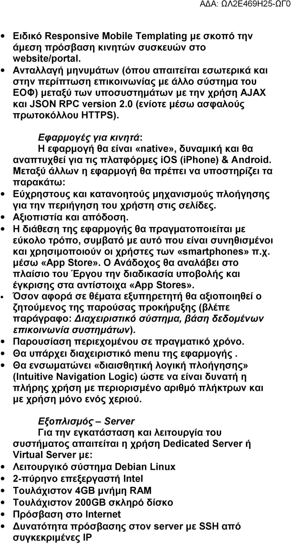 0 (ενίοτε μέσω ασφαλούς πρωτοκόλλου HTTPS). Εφαρμογές για κινητά: Η εφαρμογή θα είναι «native», δυναμική και θα αναπτυχθεί για τις πλατφόρμες ios (iphone) & Android.