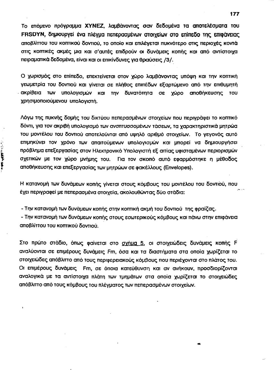 Ο χωρισμός στο επίπεδο, επεκτείνεται στον χώρο λαμβάνοντας υπόψη και την κοπτική γεωμετρία του δοντιού και γίνεται σε πλήθος επιπέδων εξαρτώμενο από την επιθυμητή ακρίβεια των υπολογισμών και την