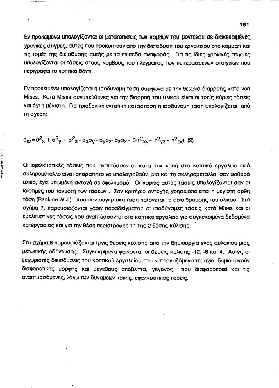 Εν προκειμένω υπολογίζεται η ισοδύναμη τάση σύμφωνα με την Θεωρία διαρροής κατά von Mises. Κατά Mises συνυπεύθυνες για την διαρροή του υλικού είναι οι τρεις κύριες τάσεις και όχι η μέγιστη.