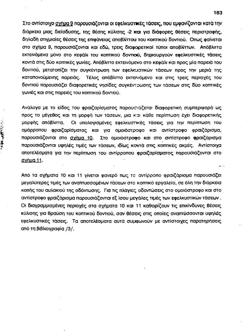 Απόβλιττα εκτεινόμενα μόνο στο κεφάλι του κοπτικού δοντιού, δημιουργούν εφελκυστικές τάσεις κοντά στις δύο κοπτικές γωνίες.