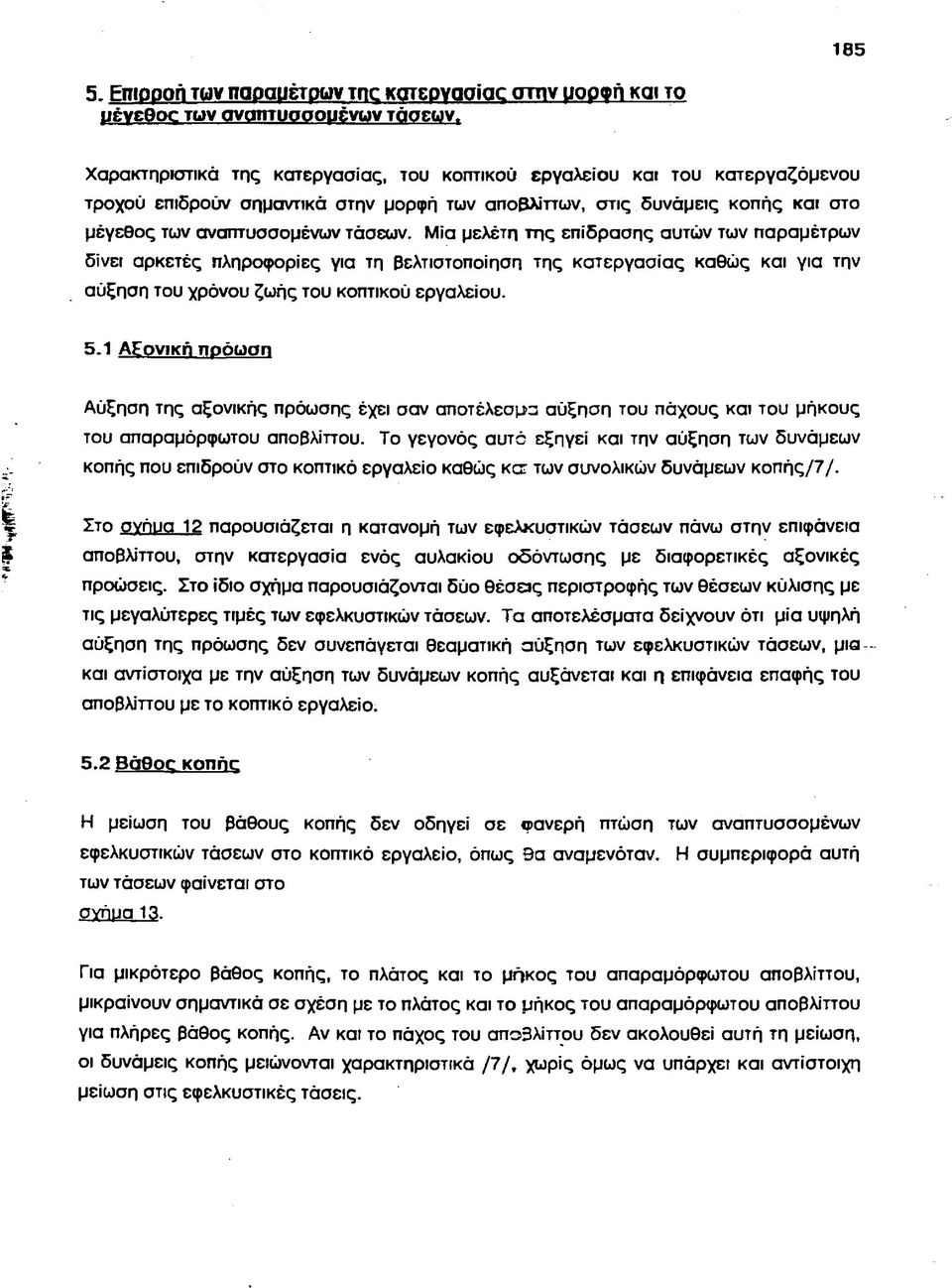 Μία μελέτη της επίδρασης αυτών των παραμέτρων δίνει αρκετές πληροφορίες για τη βελτιστοποίηση της κατεργασίας καθώς και για την αύξηση του χρόνου ζωής του κοπτικού εργαλείου. 5.