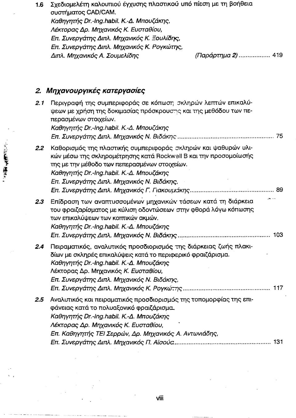 1 Π εριγραφ ή τη ς συμπεριφοράς σε κόπωση σκληρών λεπτώ ν επ ικαλύψεων με χρήση τη ς δοκιμασίας πρόσκρουσης και τη ς μεθόδου τω ν πεπερασμένω ν στοιχείων. Καθηγητής Dr.-lng.habH. Κ.-Δ. Μπουζάκης Επ.