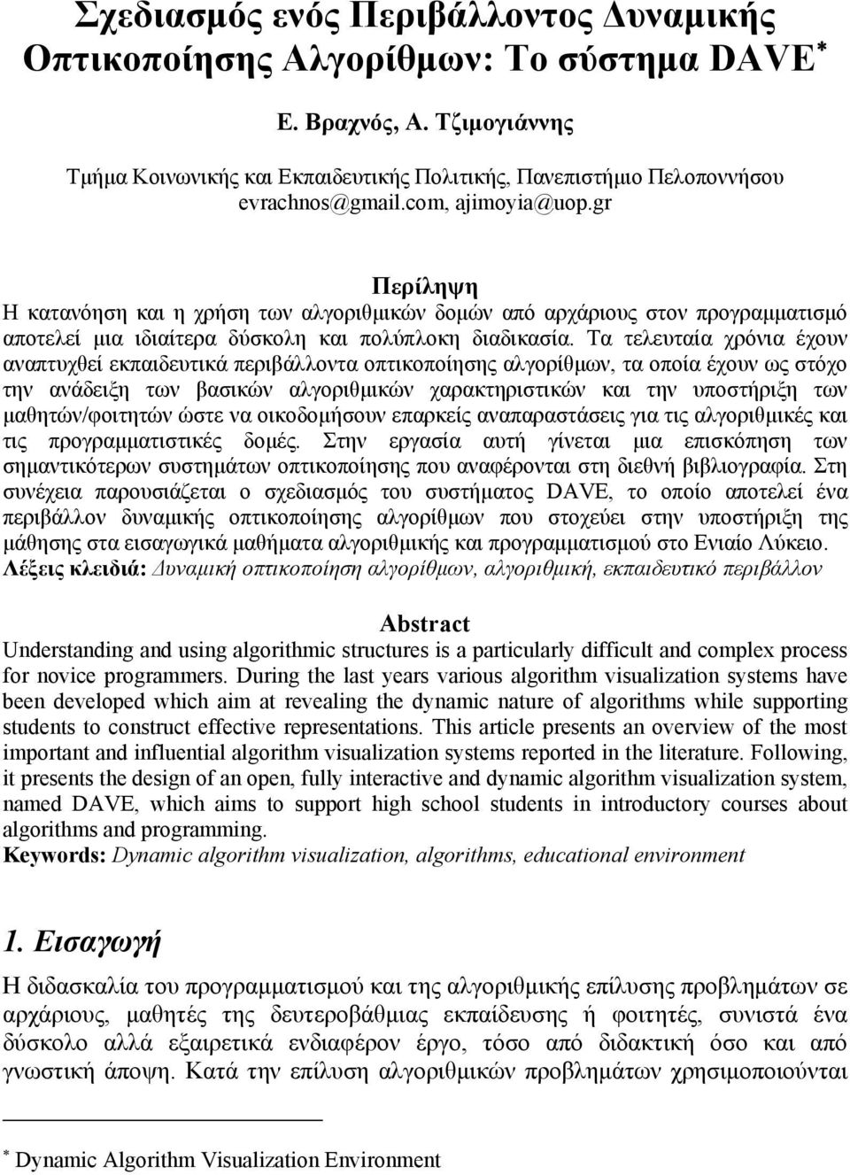 Τα τελευταία χρόνια έχουν αναπτυχθεί εκπαιδευτικά περιβάλλοντα οπτικοποίησης αλγορίθμων, τα οποία έχουν ως στόχο την ανάδειξη των βασικών αλγοριθμικών χαρακτηριστικών και την υποστήριξη των