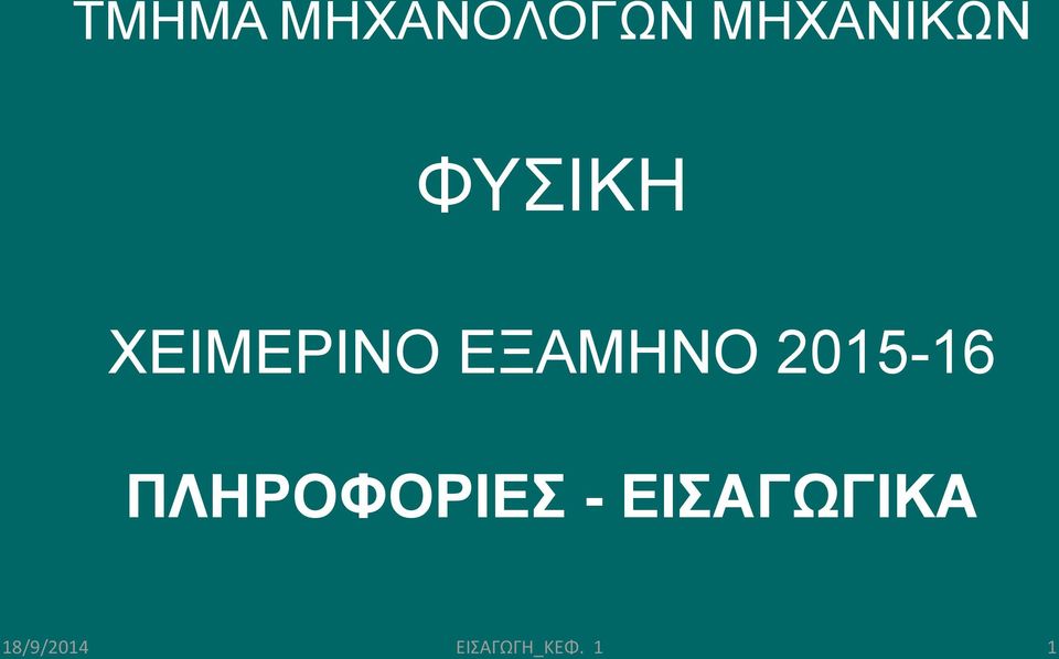 2015-16 ΠΛΗΡΟΦΟΡΙΕΣ -