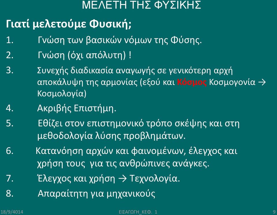 Ακριβής Επιστήμη. 5. Εθίζει στον επιστημονικό τρόπο σκέψης και στη μεθοδολογία λύσης προβλημάτων. 6.