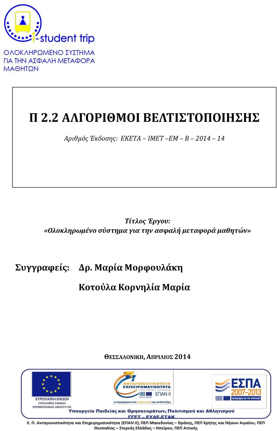 για την ασφαλή μεταφορά μαθητών» Συγγραφείς: Δρ.