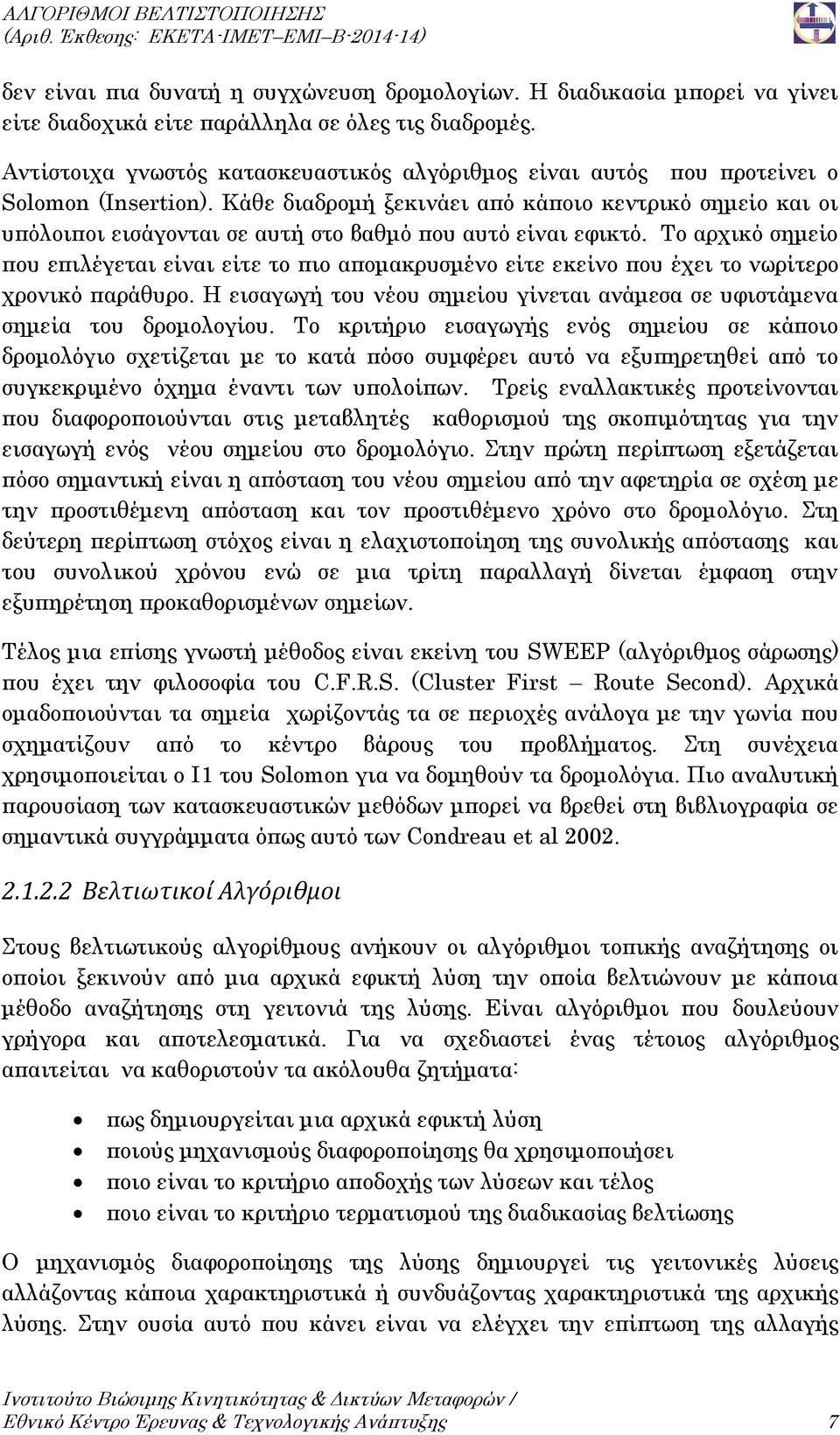 Κάθε διαδρομή ξεκινάει από κάποιο κεντρικό σημείο και οι υπόλοιποι εισάγονται σε αυτή στο βαθμό που αυτό είναι εφικτό.