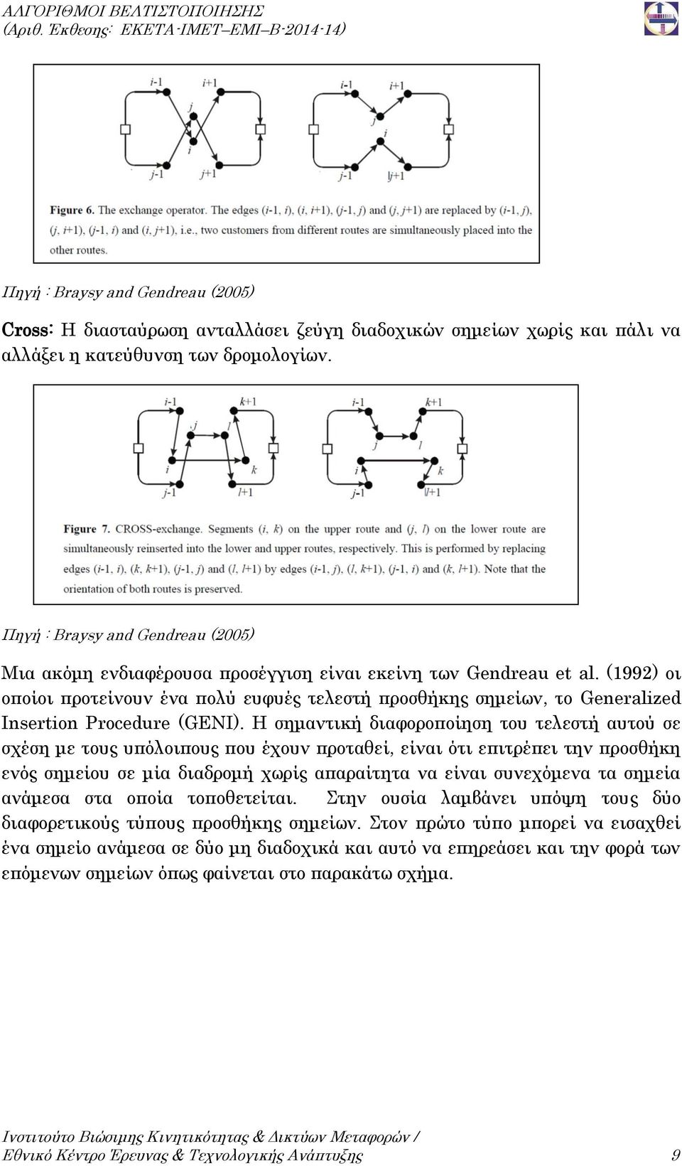 Πηγή : Braysy and Gendreau (2005) Μια ακόμη ενδιαφέρουσα προσέγγιση είναι εκείνη των Gendreau et al.