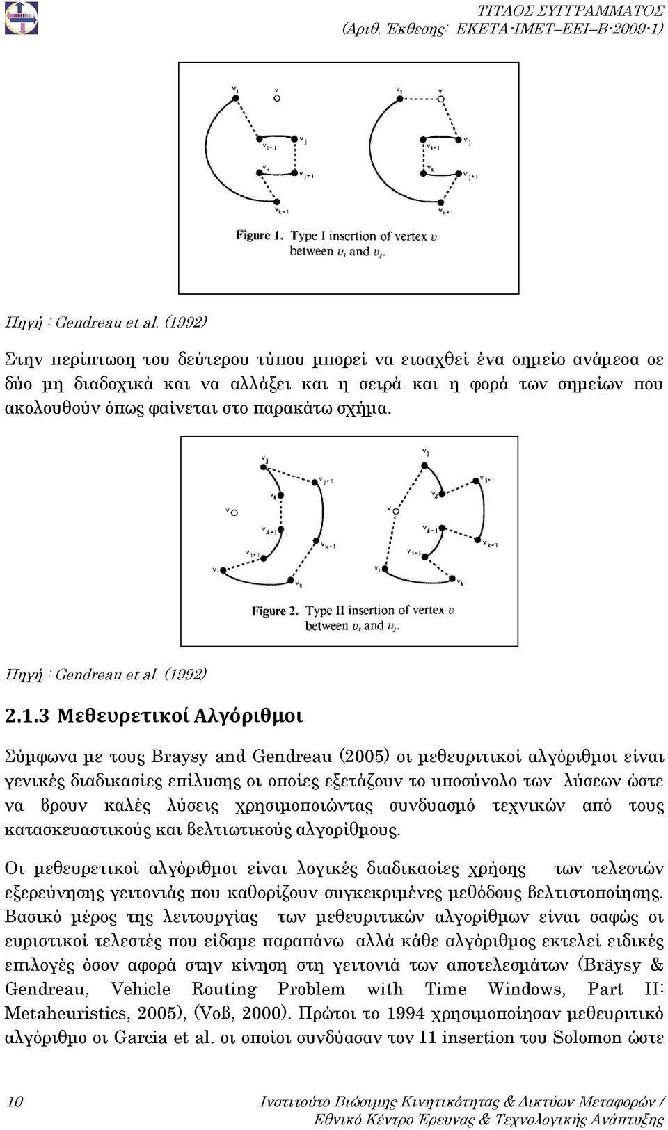 Πηγή : Gendreau et al. (19