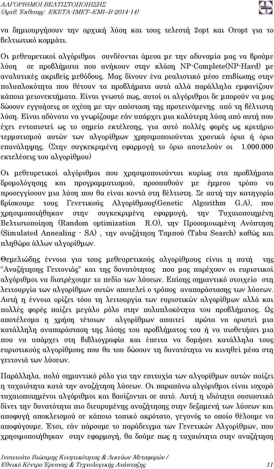 Μας δίνουν ένα ρεαλιστικό μέσο επιβίωσης στην πολυπλοκότητα που θέτουν τα προβλήματα αυτά αλλά παράλληλα εμφανίζουν κάποια μειονεκτήματα.