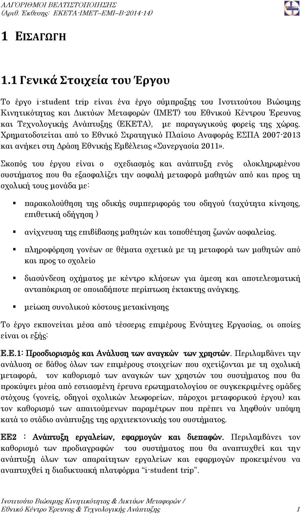 (ΕΚΕΤΑ), με παραγωγικούς φορείς της χώρας. Χρηματοδοτείται από το Εθνικό Στρατηγικό Πλαίσιο Αναφοράς ΕΣΠΑ 2007-2013 και ανήκει στη Δράση Εθνικής Εμβέλειας «Συνεργασία 2011».