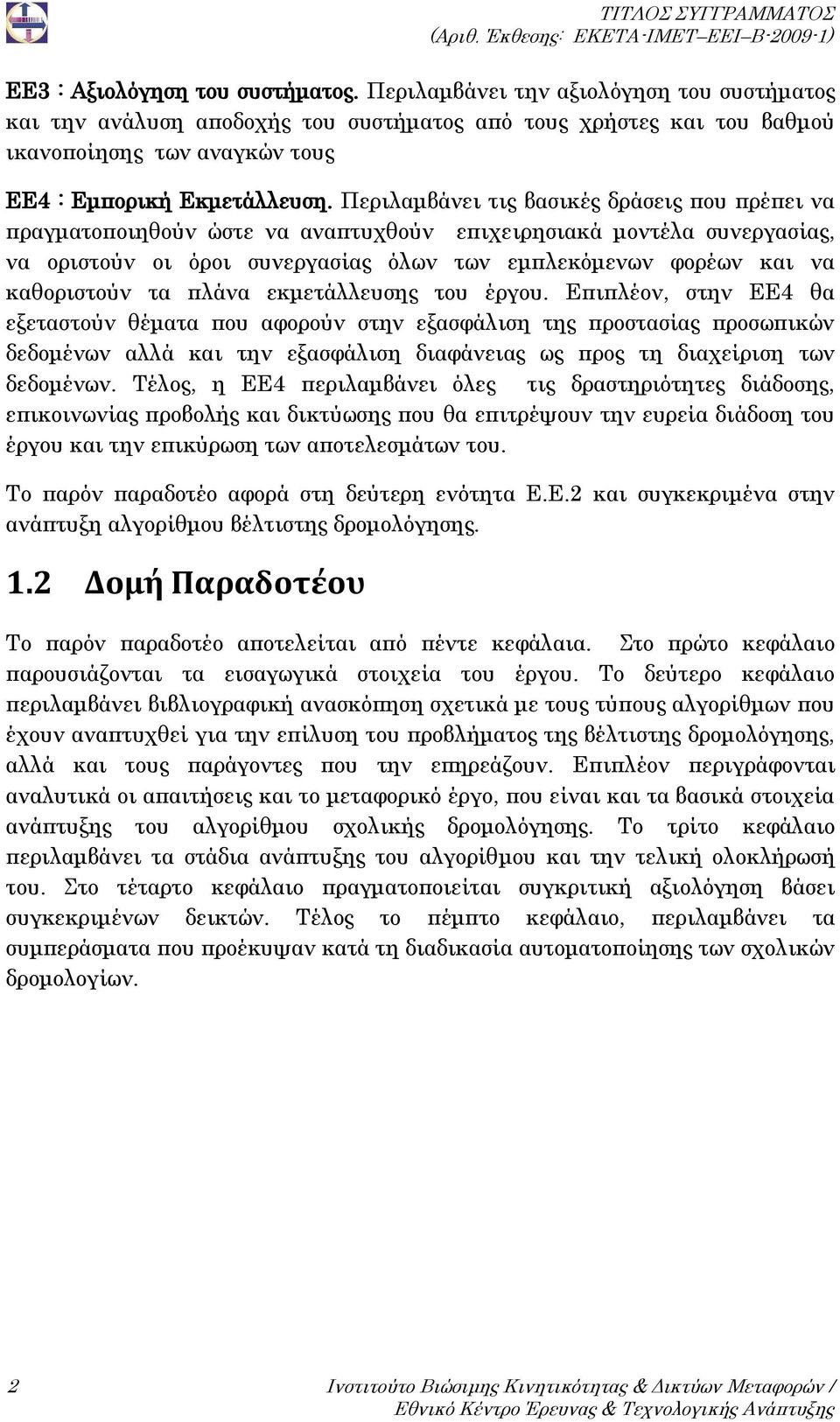 Περιλαμβάνει τις βασικές δράσεις που πρέπει να πραγματοποιηθούν ώστε να αναπτυχθούν επιχειρησιακά μοντέλα συνεργασίας, να οριστούν οι όροι συνεργασίας όλων των εμπλεκόμενων φορέων και να καθοριστούν