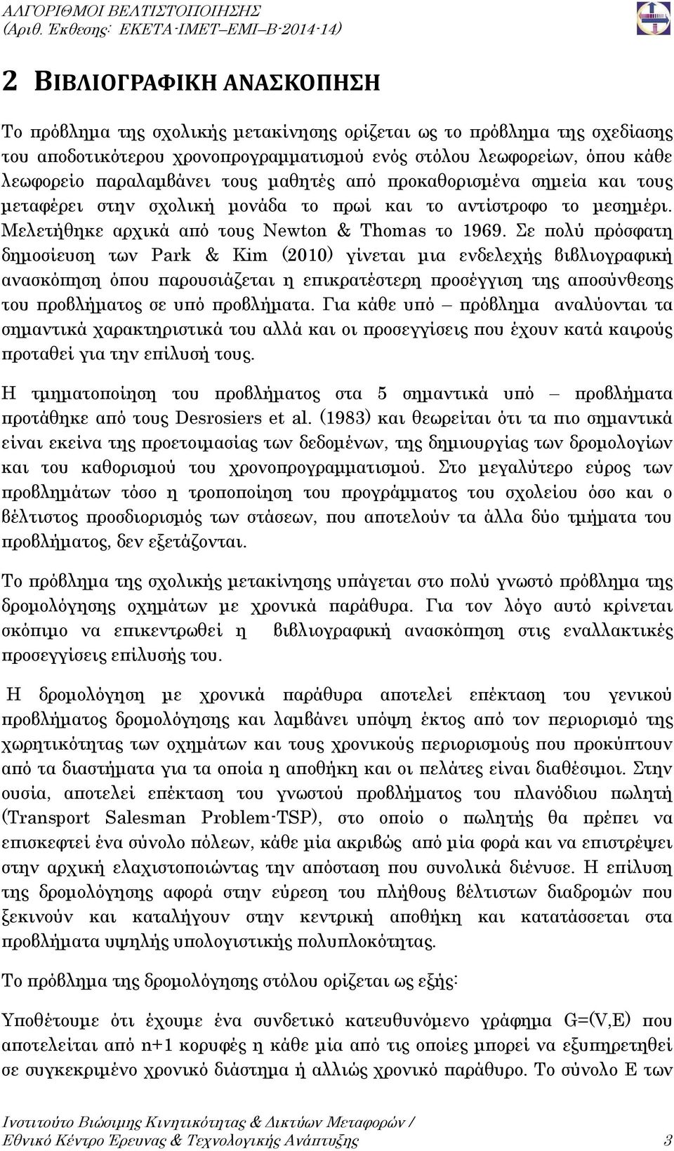 λεωφορείων, όπου κάθε λεωφορείο παραλαμβάνει τους μαθητές από προκαθορισμένα σημεία και τους μεταφέρει στην σχολική μονάδα το πρωί και το αντίστροφο το μεσημέρι.