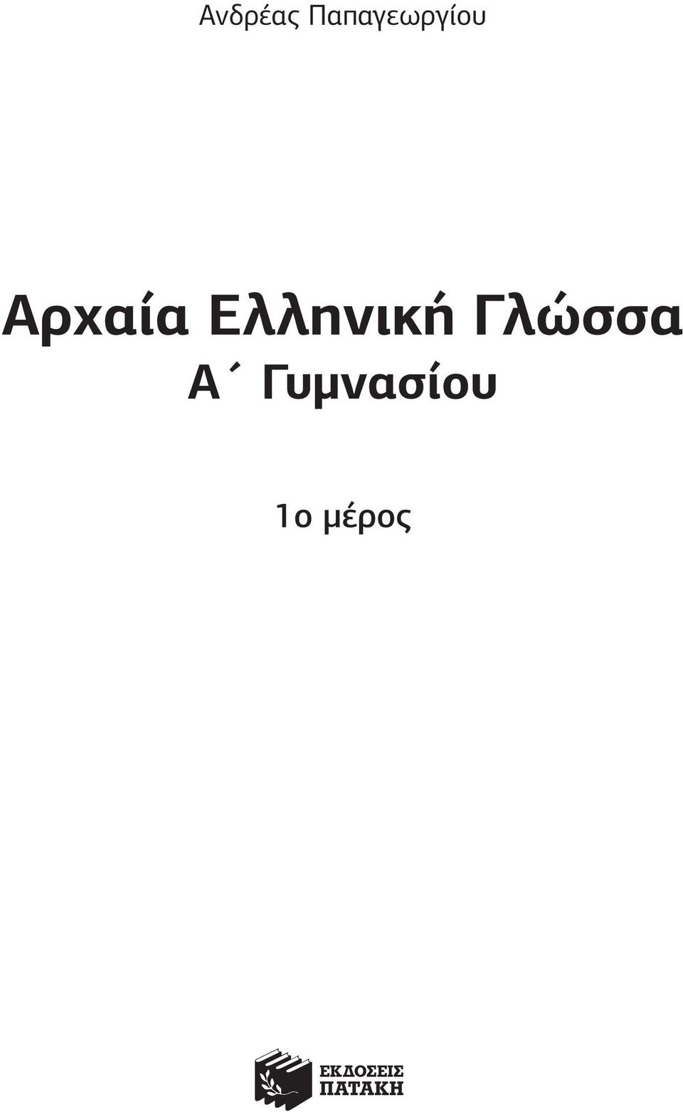 Αρχαία Ελληνική