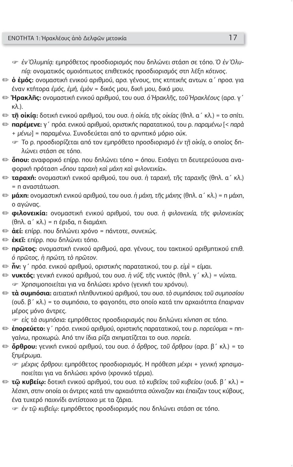 ὁ Ἡρακλῆς, τοῦ Ἡρακλέους (αρσ. γ κλ.). τῇ οἰκίᾳ: δοτική ενικού αριθμού, του ουσ. ἡ οἰκία, τῆς οἰκίας (θηλ. α κλ.) = το σπίτι. παρέμενε: γ πρόσ. ενικού αριθμού, οριστικής παρατατικού, του ρ.