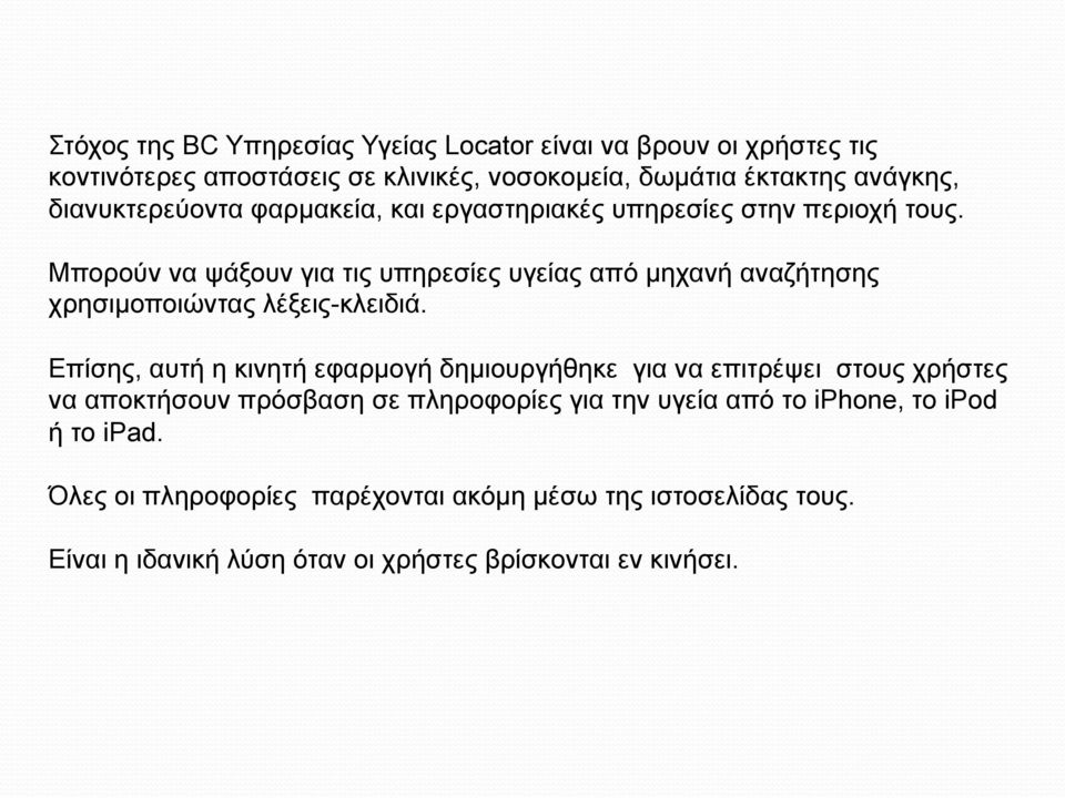 Μπορούν να ψάξουν για τις υπηρεσίες υγείας από µηχανή αναζήτησης χρησιµοποιώντας λέξεις-κλειδιά.