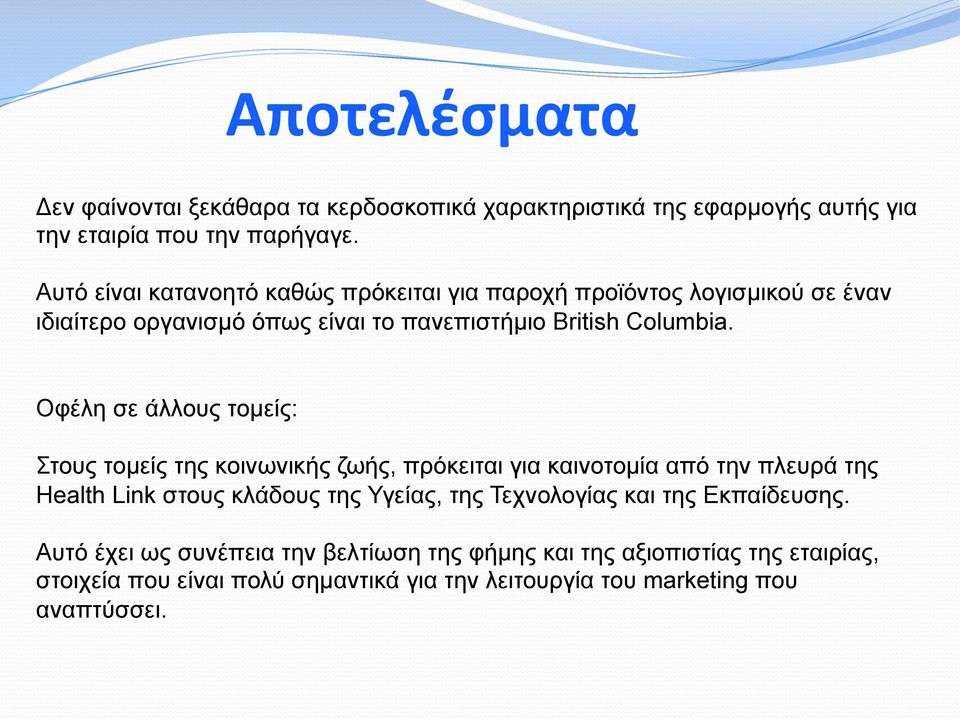 Οφέλη σε άλλους τοµείς: Στους τοµείς της κοινωνικής ζωής, πρόκειται για καινοτοµία από την πλευρά της Health Link στους κλάδους της Υγείας, της