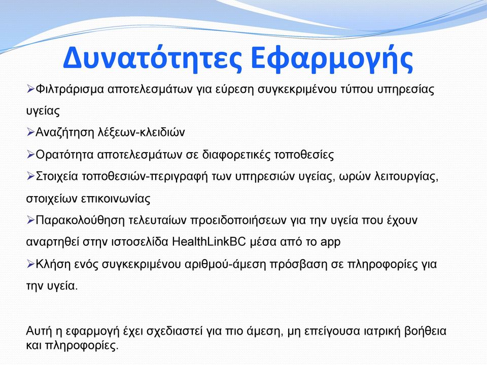 Παρακολούθηση τελευταίων προειδοποιήσεων για την υγεία που έχουν αναρτηθεί στην ιστοσελίδα HealthLinkBC µέσα από το app Ø Κλήση ενός