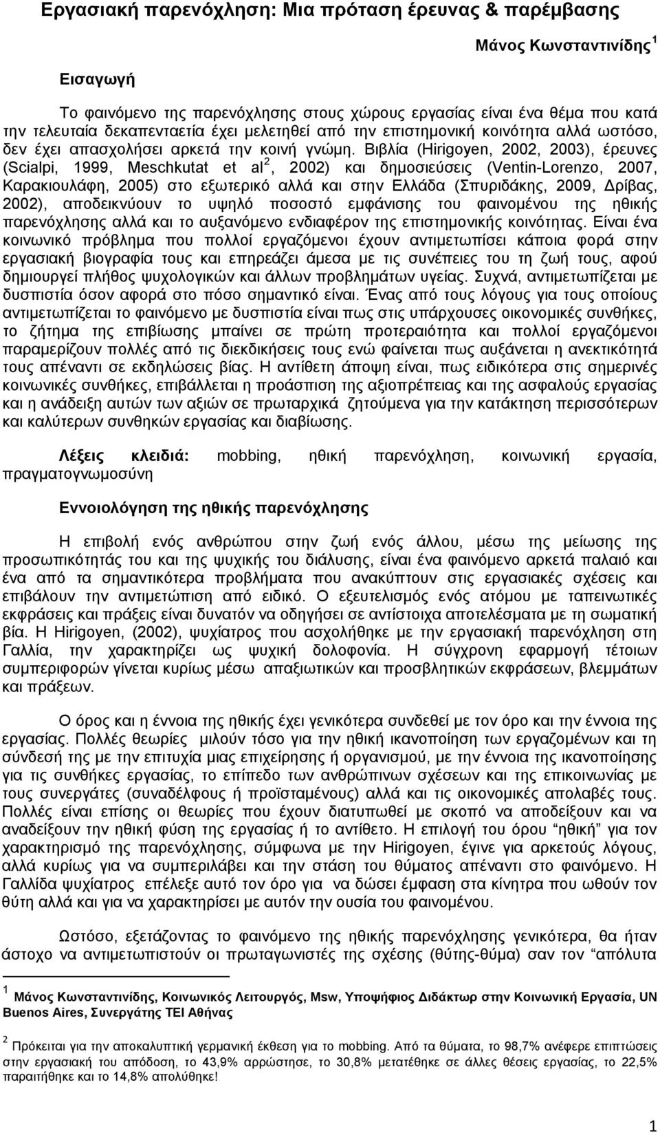 Βιβλία (Hirigoyen, 2002, 2003), έρευνες (Scialpi, 1999, Meschkutat et al 2, 2002) και δημοσιεύσεις (Ventin-Lorenzo, 2007, Καρακιουλάφη, 2005) στο εξωτερικό αλλά και στην Ελλάδα (Σπυριδάκης, 2009,