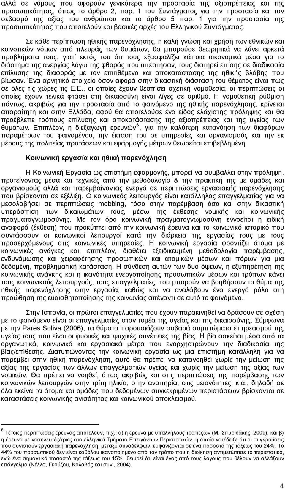 Σε κάθε περίπτωση ηθικής παρενόχλησης, η καλή γνώση και χρήση των εθνικών και κοινοτικών νόμων από πλευράς των θυμάτων, θα μπορούσε θεωρητικά να λύνει αρκετά προβλήματα τους, γιατί εκτός του ότι τους