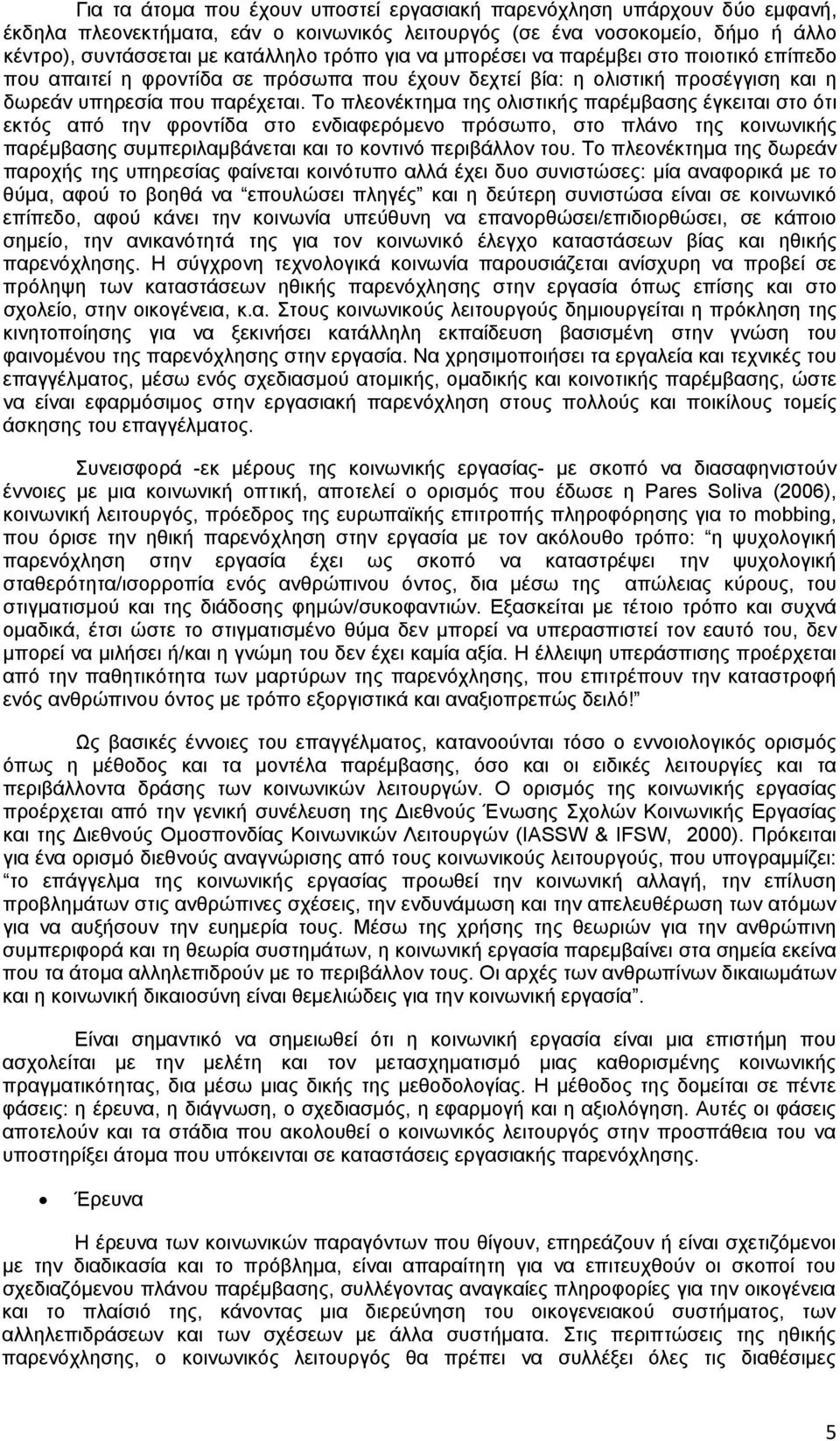 Το πλεονέκτημα της ολιστικής παρέμβασης έγκειται στο ότι εκτός από την φροντίδα στο ενδιαφερόμενο πρόσωπο, στο πλάνο της κοινωνικής παρέμβασης συμπεριλαμβάνεται και το κοντινό περιβάλλον του.