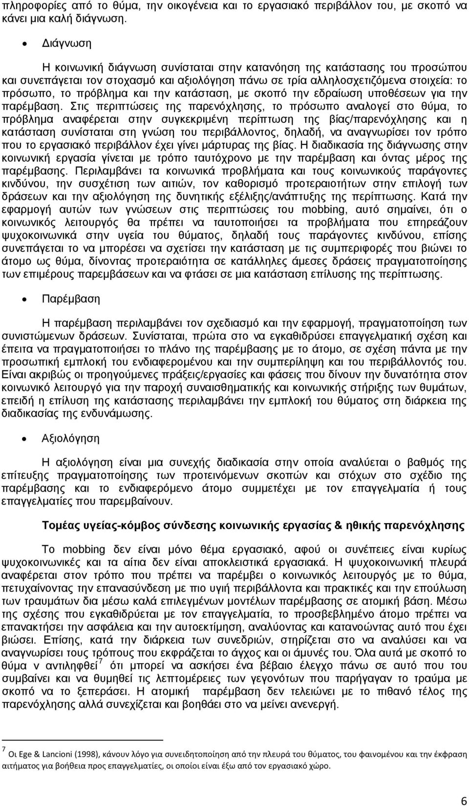 την κατάσταση, με σκοπό την εδραίωση υποθέσεων για την παρέμβαση.