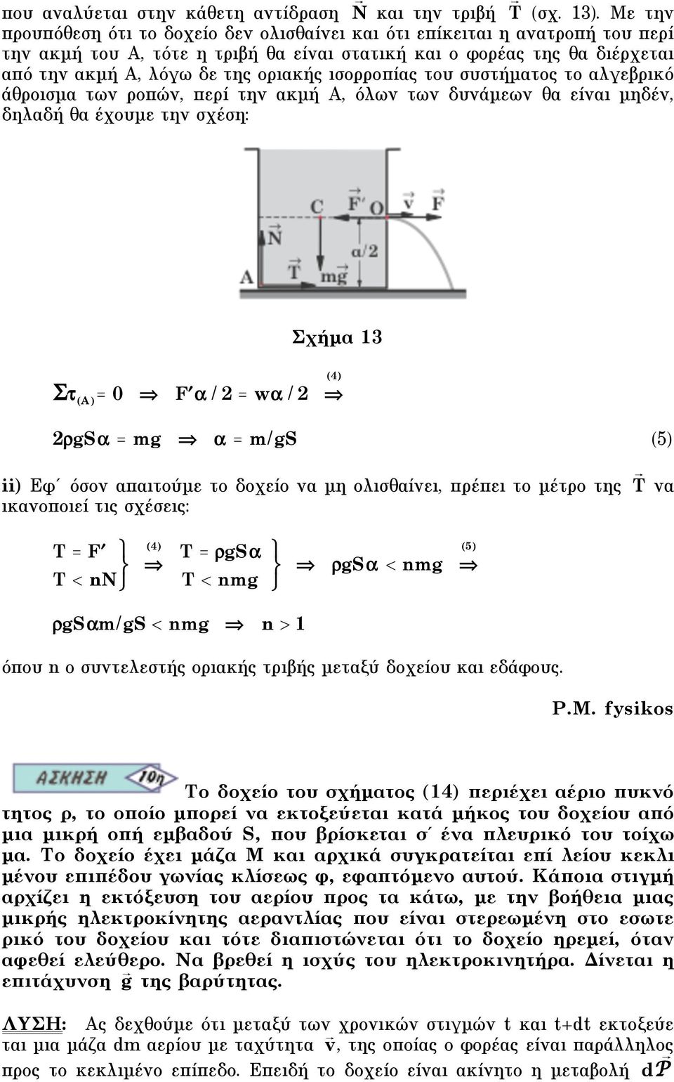 ισορροπίας του συστήµατος το αλγεβρικό άθροισµα των ροπών, περί την ακµή Α, όλων των δυνάµεων θα είναι µηδέν, δηλαδή θα έχουµε την σχέση: Σχήµα 3 4) " A ) 0 F " / w" / gs" mg m/gs 5) ii) Eφ όσον