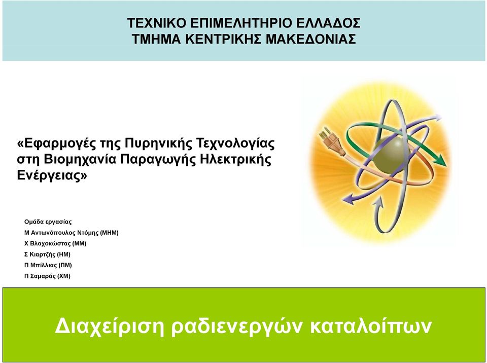 Ομάδα εργασίας Μ Αντωνόπουλος Ντόμης (ΜΗΜ) Χ Βλαχοκώστας (ΜΜ) Σ