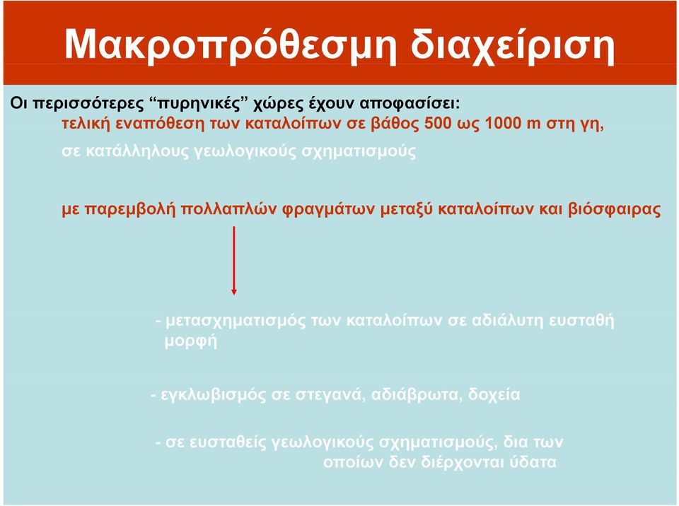 μεταξύ καταλοίπων και βιόσφαιρας - μετασχηματισμός των καταλοίπων σε αδιάλυτη δάλ ευσταθή.