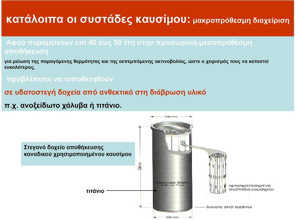 ώστε ο χειρισμός τους να καταστεί ευκολότερος, προβλέπεται να τοποθετηθούν σε υδατοστεγή δοχεία από ανθεκτικό