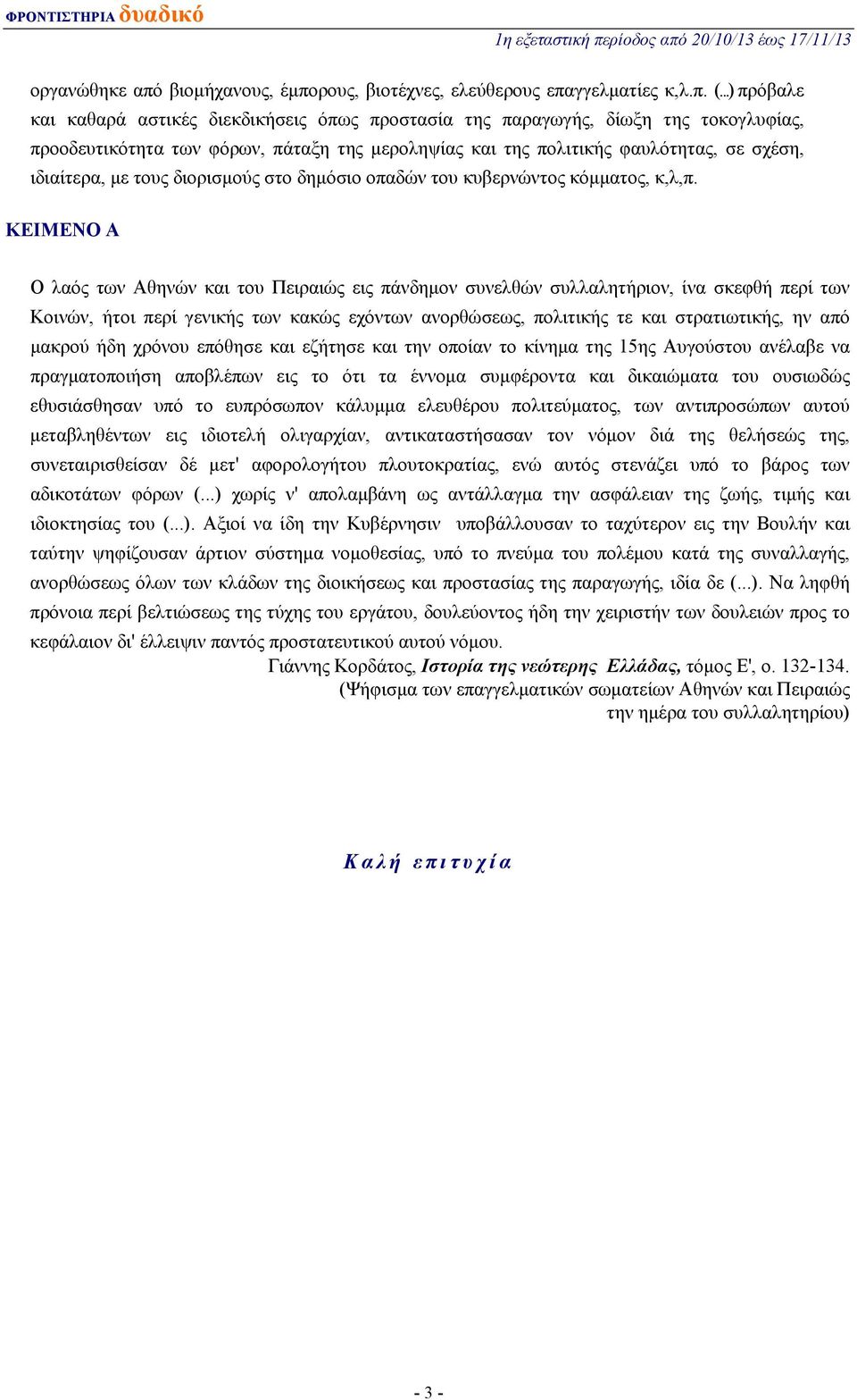 τους διορισμούς στο δημόσιο οπαδών του κυβερνώντος κόμματος, κ,λ,π.