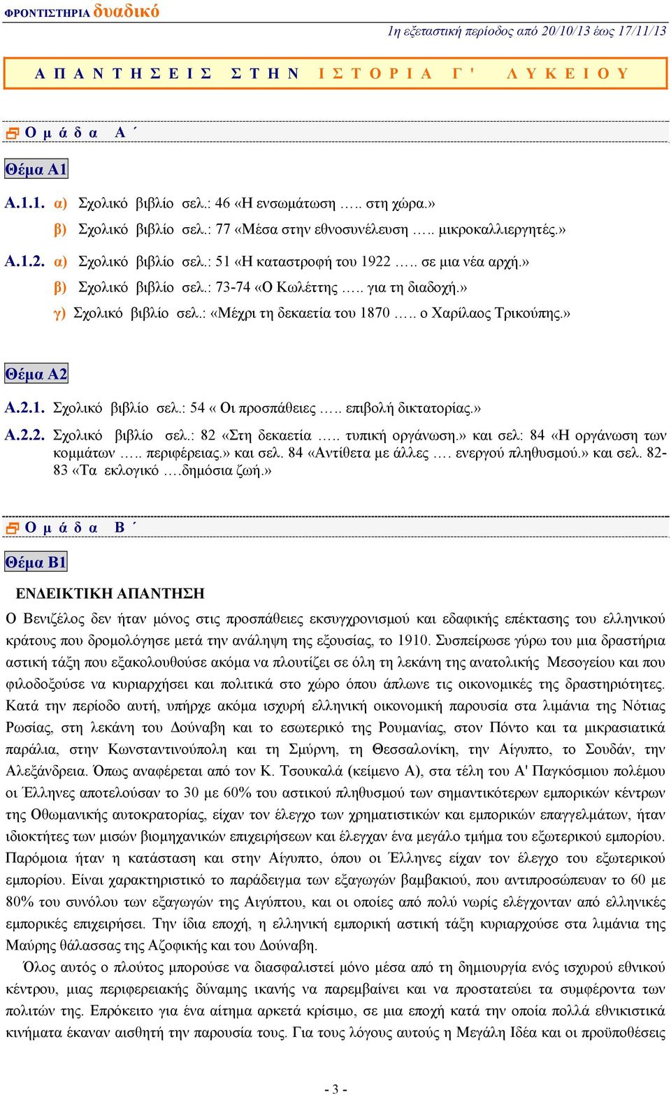 : «Μέχρι τη δεκαετία του 1870.. ο Χαρίλαος Τρικούπης.» Θέμα Α2 Α.2.1. Σχολικό βιβλίο σελ.: 54 «Οι προσπάθειες.. επιβολή δικτατορίας.» Α.2.2. Σχολικό βιβλίο σελ.: 82 «Στη δεκαετία.. τυπική οργάνωση.