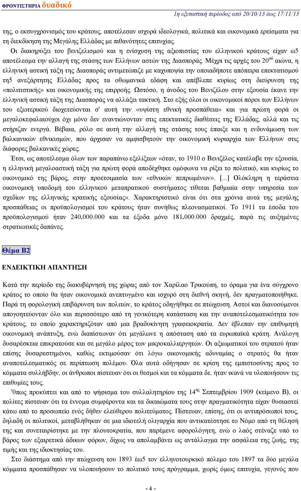 Μέχρι τις αρχές του 20 ού αιώνα, η ελληνική αστική τάξη της Διασποράς αντιμετώπιζε με καχυποψία την οποιαδήποτε απόπειρα επεκτατισμού τη5 ανεξάρτητης Ελλάδας προς τα οθωμανικά εδάφη και απέβλεπε