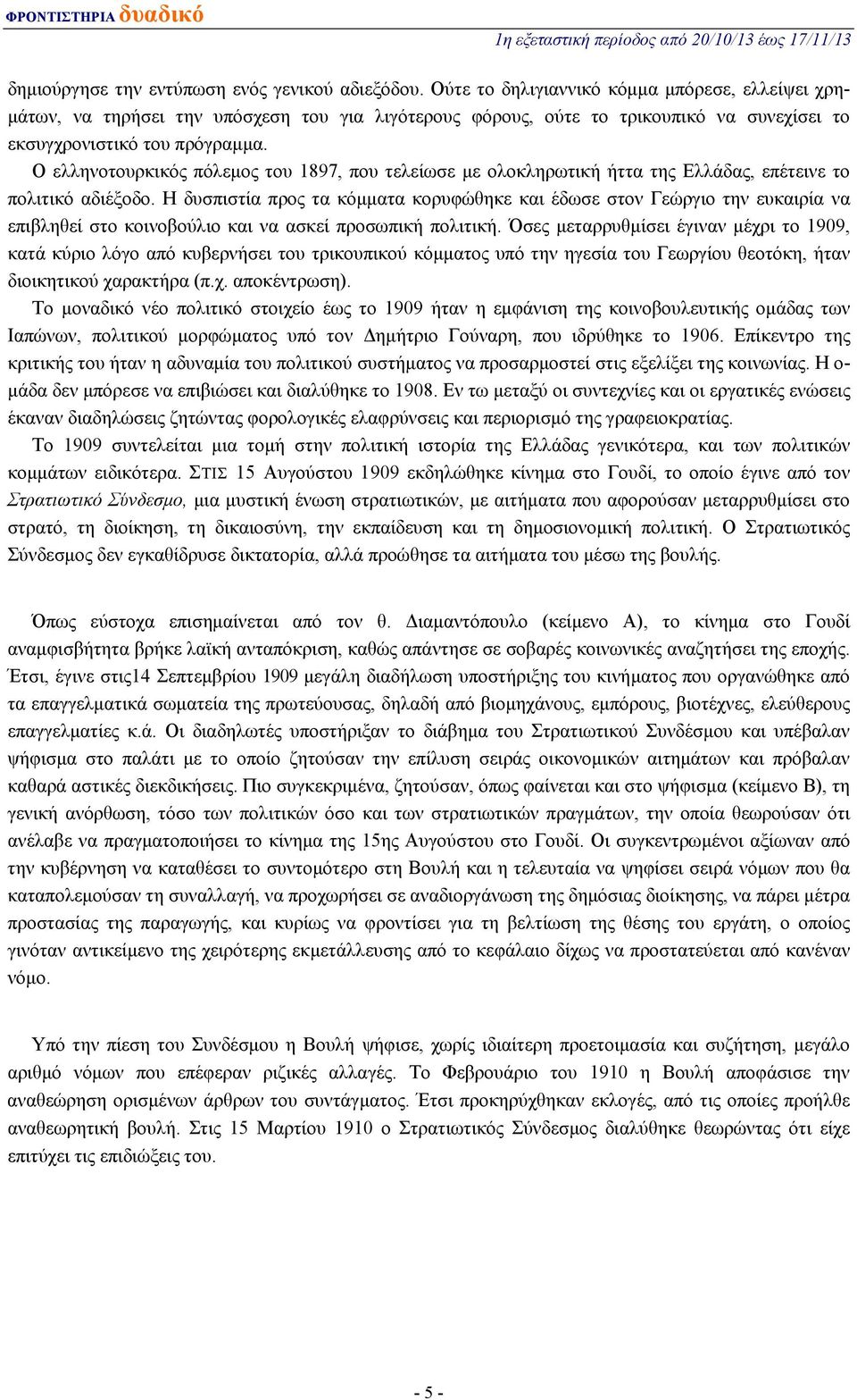 Ο ελληνοτουρκικός πόλεμος του 1897, που τελείωσε με ολοκληρωτική ήττα της Ελλάδας, επέτεινε το πολιτικό αδιέξοδο.