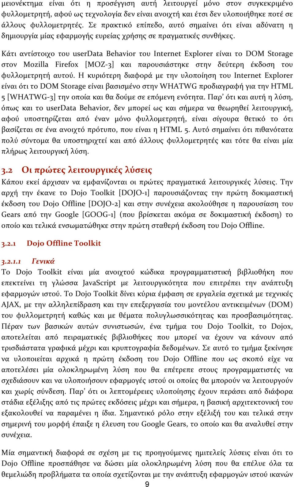 Κάτι αντίστοιχο του userdata Behavior του Internet Explorer είναι το DOM Storage στον Mozilla Firefox [MOZ 3] και παρουσιάστηκε στην δεύτερη έκδοση του φυλλομετρητή αυτού.