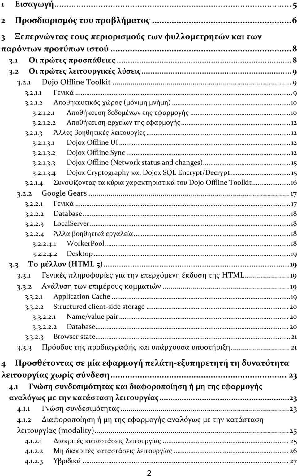 ..12 3.2.1.3.1 DojoxOfflineUI...12 3.2.1.3.2 DojoxOfflineSync...12 3.2.1.3.3 DojoxOffline(Networkstatusandchanges)...15 3.2.1.3.4 DojoxCryptographyκαιDojoxSQLEncrypt/Decrypt... 15 3.2.1.4 ΣυνοψίζονταςτακύριαχαρακτηριστικάτουDojoOfflineToolkit.