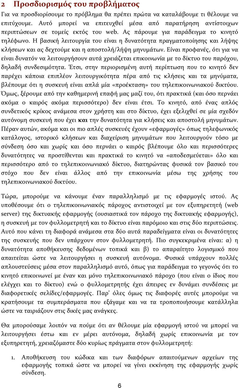 Η βασική λειτουργία του είναι η δυνατότητα πραγματοποίησης και λήψης κλήσεωνκαιαςδεχτούμεκαιηαποστολή/λήψημηνυμάτων.