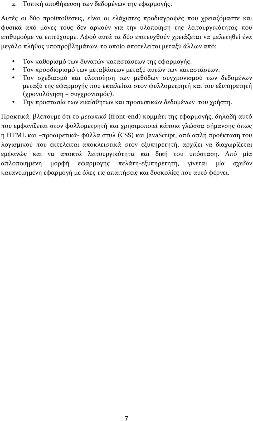 αφούαυτάταδύοεπιτευχθούνχρειάζεταιναμελετηθείένα μεγάλοπλήθοςυποπροβλημάτων,τοοποίοαποτελείταιμεταξύάλλωναπό: Τονκαθορισμότωνδυνατώνκαταστάσεωντηςεφαρμογής.